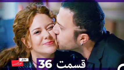 عشق اورژانسی قسمت 36 (Dooble Farsi) Eshghe Orjansi HD