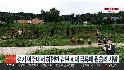 경기 여주에서 하천변 걷던 70대 급류에 휩쓸려 사망