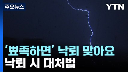 '뾰족하면' 낙뢰 맞아요...낙뢰 시 대처법은? / YTN