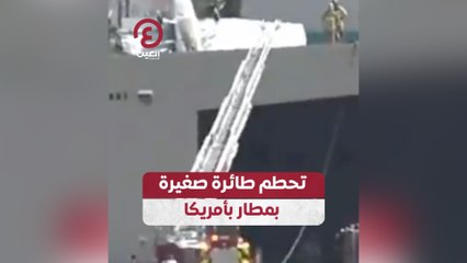 تحطم طائرة صغيرة بمطار بأمريكا