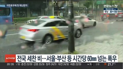 '극한 호우'로 사상 첫 재난문자…밤새 물벼락 계속