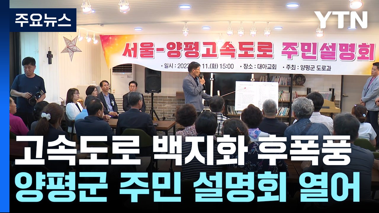 "백지화 철회 촉구"·"지역갈등 우려"...양평 주민들 의견 분분 / YTN