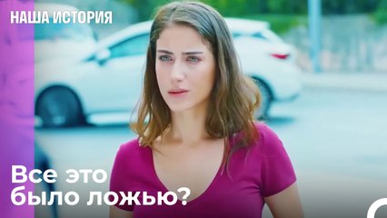 Ложь, разрушающая доверие в отношениях - Наша история 12 Серия