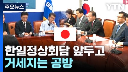 "尹, 방류 보류 요구해야" vs "선동정치 해외 수출" / YTN