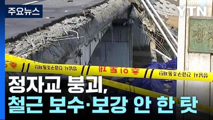 정자교 붕괴, 철근 부착력 떨어졌는데 보수·보강 안 한 탓 / YTN
