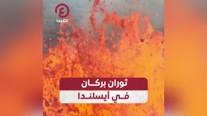 ثوران بركان في أيسلندا
