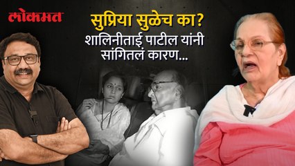 सुप्रिया सुळेंना जबाबदारी देण्याचा पवारांचा निर्णय योग्य का, शालिनीताई पाटील यांनी सांगितलं कारण SA4