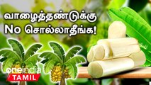 Are there so many benefits of banana stem? | Banana Stem Benefits in Tamil | Health Tips