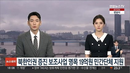 '북한인권 증진 보조사업' 명목 19억원 민간단체 지원