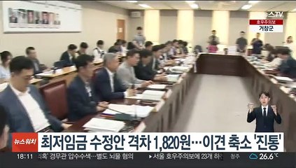 최저임금 수정안 격차 1,820원…이견 축소 '진통'