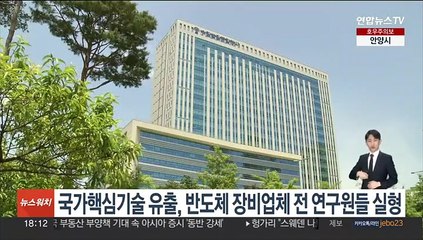 국가핵심기술 유출, 반도체 장비업체 전 연구원들 실형