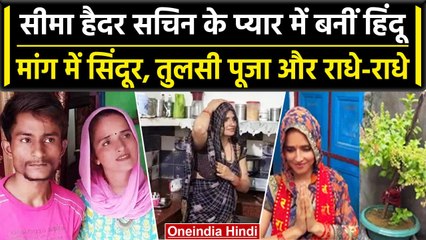 Seema Haider Love Story: Pakistan की सीमा हैदर Sachin के प्यार में Hindu बनीं | वनइंडिया हिंदी