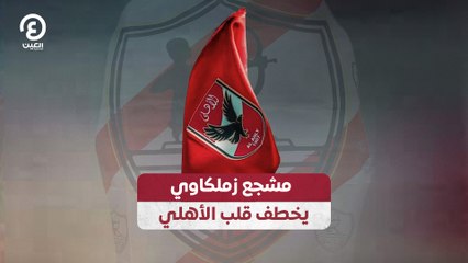 مشجع زملكاوي يخطف قلب الأهلي