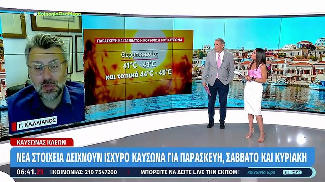 Καύσωνας «Κλέων»- Σε θερμό κλοιό η χώρα από την Τετάρτη - Προβλέψεις για 43αρια, οι συστάσεις και τα μέτρα προστασίας