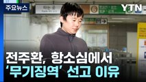'신당역 스토킹 살인' 전주환, 항소심에서 무기징역 선고 / YTN