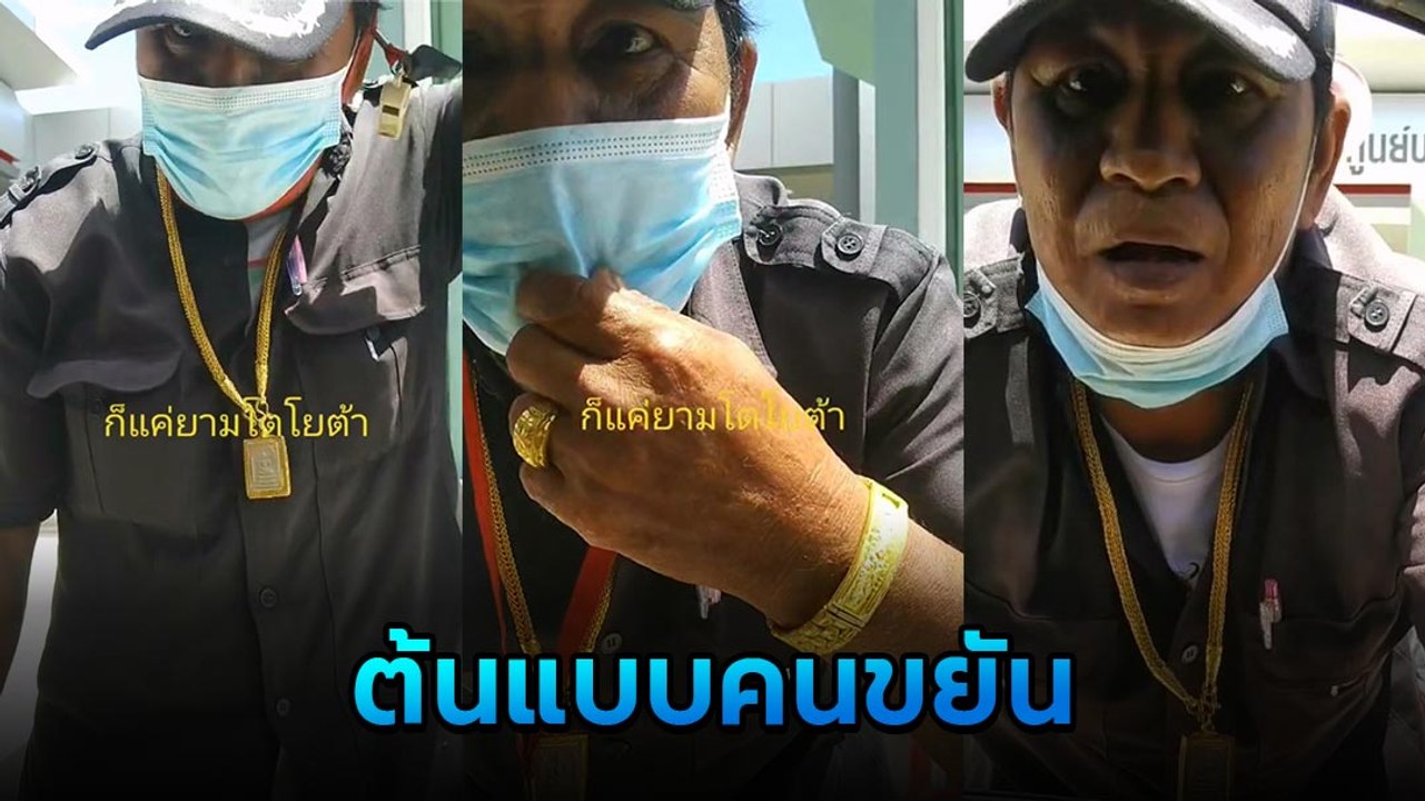 ตะลึง รปภ. ใส่ทองเส้นเบิ้ม พอเข้าไปคุย.. รู้เคล็ดลับทำไงถึงมีวันนี้