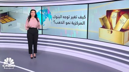 كيف تغير توجه البنوك المركزية العالمية نحو الذهب؟