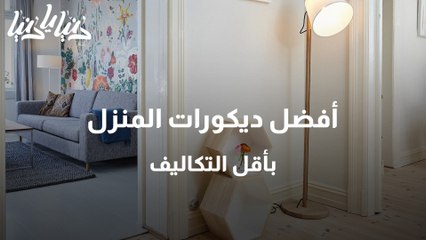 أفضل ديكورات المنزل بأقل التكاليف