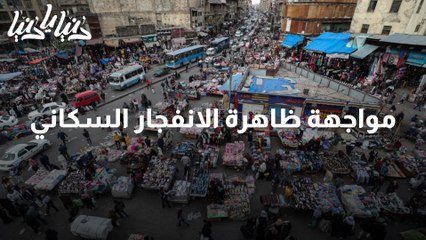 مواجهة ظاهرة الانفجار السكاني