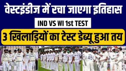 India vs WI: भारतीय क्रिकेट में रचा जाएगा इतिहास, 3 युवा खिलाड़ियों का डेब्यू तय | BCCI
