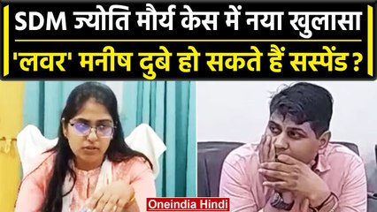 SDM Jyoti Maurya: ज्योति के लवर Manish Dubey पर Suspension की तलवार क्यों लटकी? | वनइंडिया हिंदी