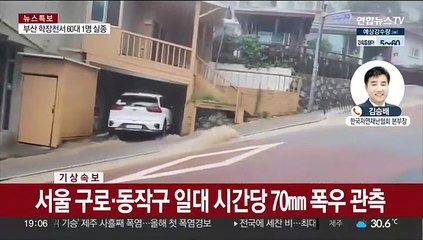 수도권 집중호우…서울·인천·경기 '호우경보'