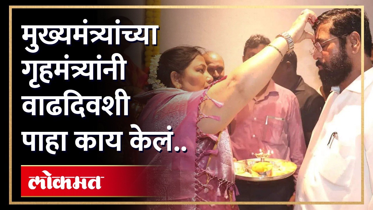 एकनाथ शिंदेंच्या पत्नी लता शिंदे यांनी वाढदिवशी काय केलं पाहा.. | Lata Shinde Birthday | HA4