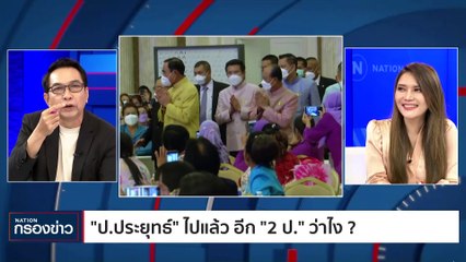 “ลุงตู่” ประกาศลาออกจาก รทสช. ขอวางมือทางการเมือง | เนชั่นกรองข่าว | 11-ก.ค.-66 | PART2