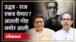 उद्धव - राज ठाकरे एकत्र येणार का? सर्वांच्या प्रश्नाचं उत्तर मिळालं | Shiv Sena UBT - MNS Together