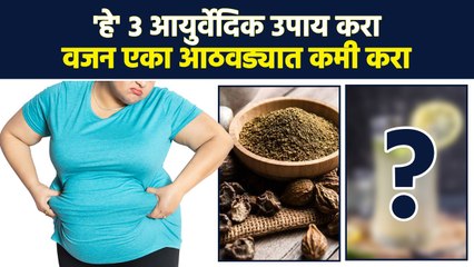 फक्त 3 उपाय करा... वजन आणि पोट एका आठवड्यात कमी होईल | 3 Easy Tips To Lose Weight | MA3