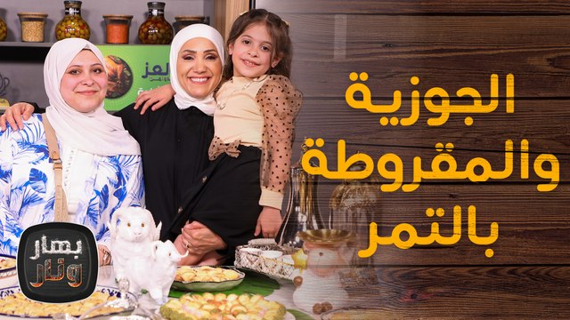 طريقة الجوزية والمقروطة بالتمر من الشيف امتياز الجيتاوي - بهار ونار