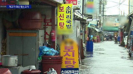 ‘복날에 개고기’는 옛말…보신탕 골목에도 염소고기