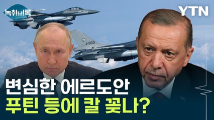 에르도안 'F-16' 손에 넣나...푸틴 '발등의 불' [Y녹취록] / YTN