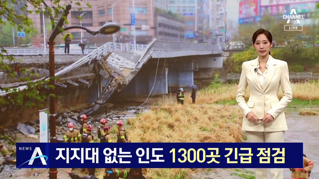 지지대 없는 캔틸레버 교량 인도…1300곳 긴급 점검