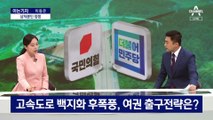 [아는기자]게이트 vs 게이트…상처 뿐인 서울-양평 고속도로 정쟁