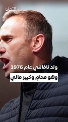 أليكسي نافالني.. أشرس معارضي الكرملين؛ ماذا تعرفون عنه؟