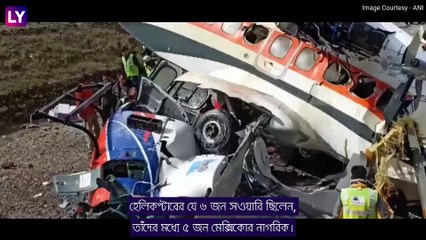 Nepal-এ ভেঙে পড়ল হেলিকপ্টার, নিহত ৬