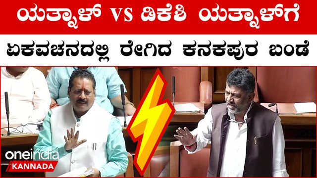 Yatnal VS DK Shiakumar | Karnataka Assembly ಸದನದಲ್ಲಿ ಕೋಲಾಹಲ, ಡಿಕೆ‌ ವಿರುದ್ಧ ಒಗ್ಗಟ್ಟಾದ ಬಿಜೆಪಿ