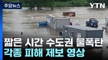[날씨] 집중 호우에 도로 곳곳 침수...피해 잇따라 / YTN