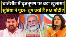 Brij Bhushan Case में Delhi Police की चार्जशीट, Supriya Shrinate ने PM Modi को घेरा | वनइंडिया हिंदी