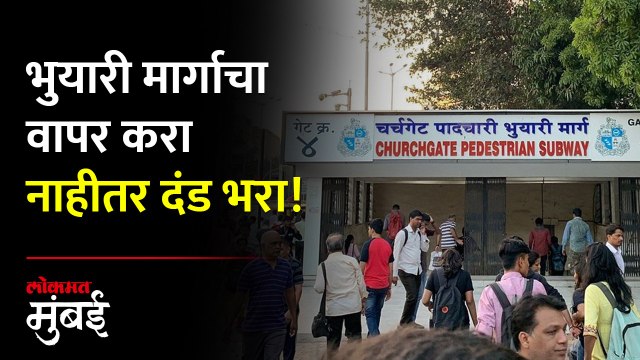 भुयारी मार्गाचा वापर नाही केला, तर दंड आकारणार; मुंबईकर काय म्हणाले?