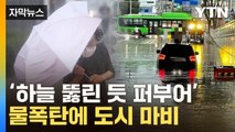 [자막뉴스] '비가 가로로 내려'...전국 집어삼킨 '물폭탄' / YTN