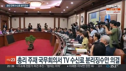 'KBS 수신료 분리징수' 국무회의 의결…내일부터 시행