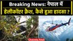 Nepal Helicopter Crash: नेपाल में हेलीकॉप्टर हादसे का शिकार, 6 यात्रियों की जान गई | वनइंडिया हिंदी