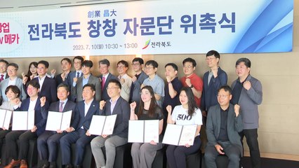 [전북] 전라북도 창업 정책 자문단 33명 위촉식 / YTN