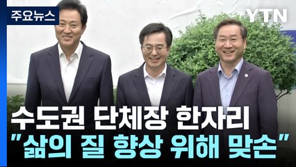 서울·경기·인천 수도권 단체장 맞손..."삶의 질 높이자" / YTN