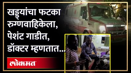 Download Video: खड्ड्यांमुळे रुग्णवाहिकेची वाट खडतर....रुग्णांचा  जीवघेणा प्रवास !