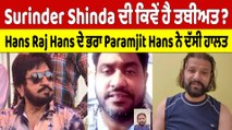 Surinder Shinda ਦੀ ਕਿਵੇਂ ਹੈ ਤਬੀਅਤ? Hans Raj Hans ਦੇ ਭਰਾ Paramjit Hans ਨੇ ਦੱਸੀ ਹਾਲਤ |OneIndia Punjabi