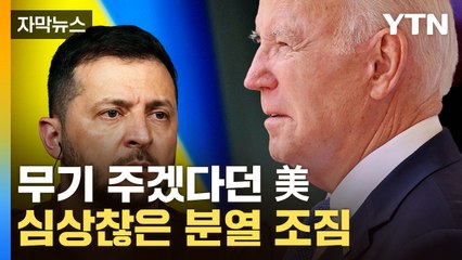 [자막뉴스] 단호하게 선 그은 美...우크라 운명 시험대에 / YTN