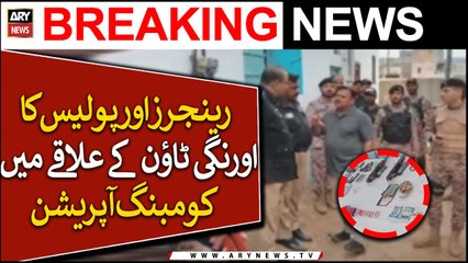 رینجرز اور پولیس کا اورنگی ٹاؤن کے علاقے میں کومبنگ آپریشن